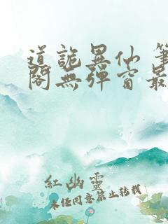 道诡异仙 笔趣阁无弹窗最新章节