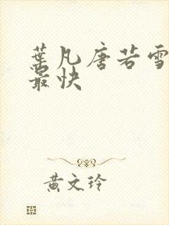 叶凡唐若雪最新最快