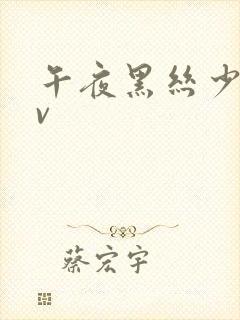 午夜黑丝少妇av