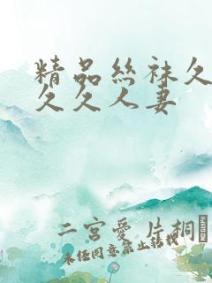 精品丝袜久久久久久人妻