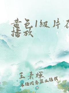 黄色1级片在线播放