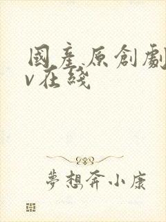 国产原创剧情av在线