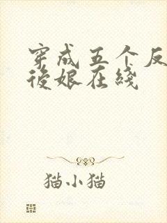 穿成五个反派的后娘在线