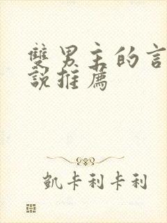 双男主的言情小说推荐