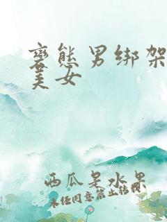 变态男绑架黑丝美女