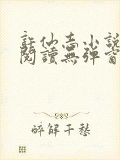 许仙志小说免费阅读无弹窗