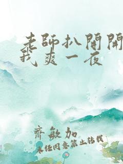 老师扒开开腿让我爽一夜