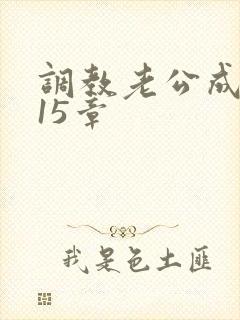 调教老公成绿奴15章