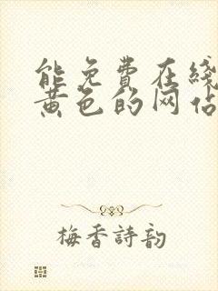 能免费在线观看黄色的网站