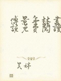 傅景年林书音小说免费阅读最新章节