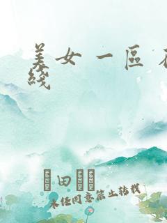 美女 一区 在线