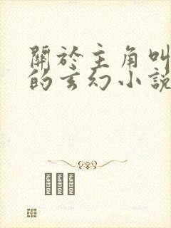 关于主角叫楚玄的玄幻小说