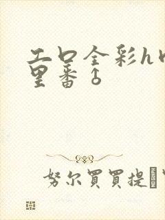 工口全彩h肉涩里番♂