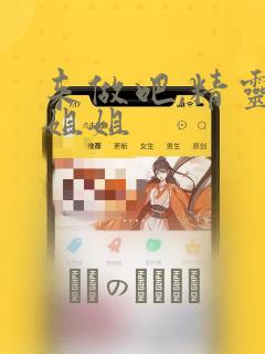 来做吧,精灵大姐姐