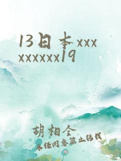 13日本xxxxxxxxx19