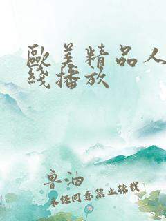 欧美精品人妻在线播放