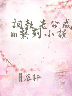 调教老公成绿奴m系列小说