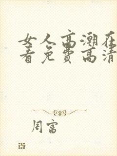 女人高潮在线观看免费高清