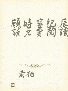 顾时宁纪辰赫小说免费阅读最新章节