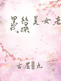 黑丝美女老师让我操