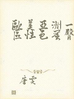 欧美亚洲一二三区性色蜜臀在线