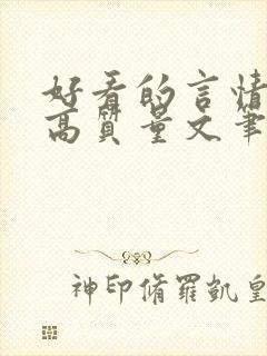 好看的言情小说高质量文笔好校园