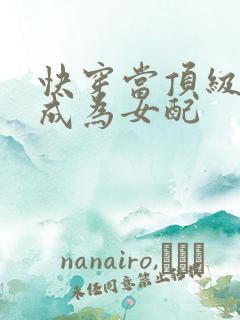 快穿当顶级大佬成为女配