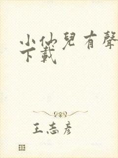 小仙儿有声小说下载