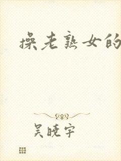 操老熟女的片子