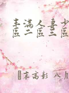 丰满人妻少妇一区二区三区