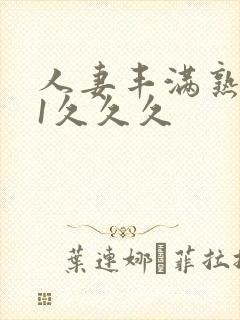 人妻丰满熟妇91久久久