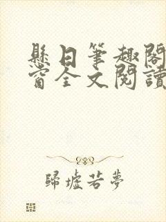 悬日笔趣阁无弹窗全文阅读
