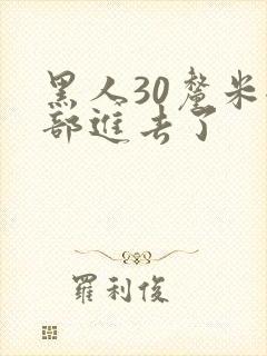 黑人30厘米全部进去了