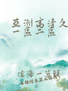 亚洲高清久久久一区二区