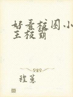 好看校园小说男主校霸