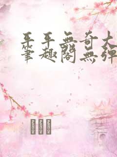 平平无奇大师兄笔趣阁无弹窗