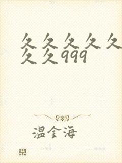 久久久久久久久久久999