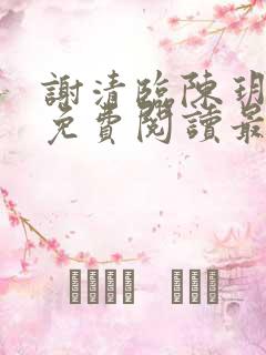 谢清临陈玥全文免费阅读最新章节