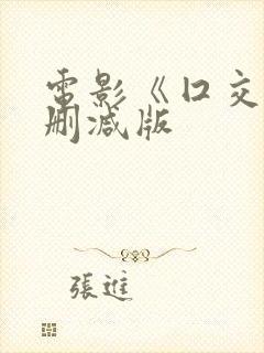 电影《囗交》无删减版