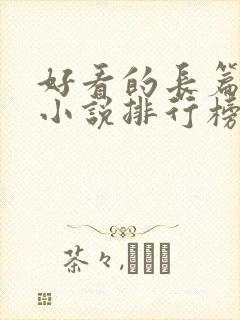 好看的长篇玄幻小说排行榜完结版