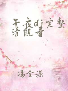 午夜dj完整高清观看