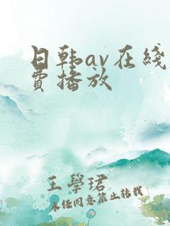日韩av在线免费播放