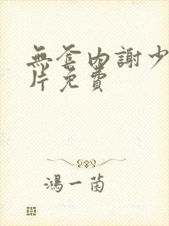 无套内谢少妇毛片免费