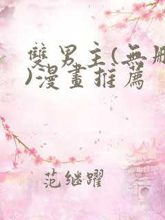 双男主(无删减)漫画推荐