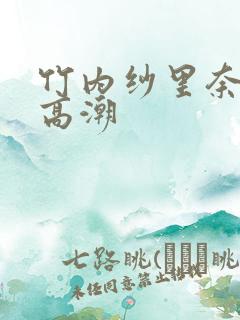 竹内纱里奈激烈高潮