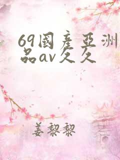 69国产亚洲精品av久久