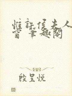 惟许侯夫人无弹窗 笔趣阁