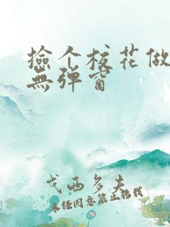 捡个校花做老婆无弹窗