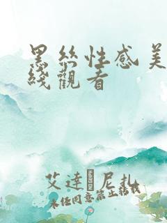 黑丝性感美女在线观看