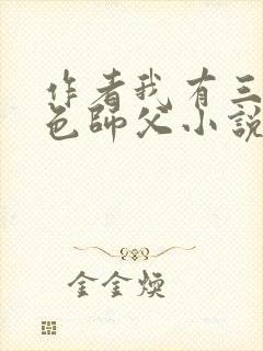 作者我有三个绝色师父小说